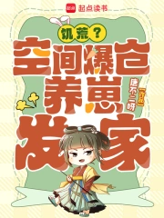 饥荒？空间爆仓，养崽发家！