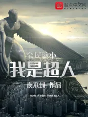 全民缩小：我是超人
