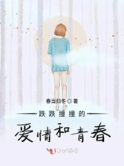 跌跌撞撞的爱情和青春