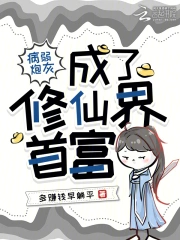 病弱炮灰成了修仙界首富